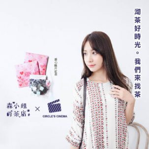 森小姐的茶店 × CIRCLE’S CINEMA：良品聯名企劃