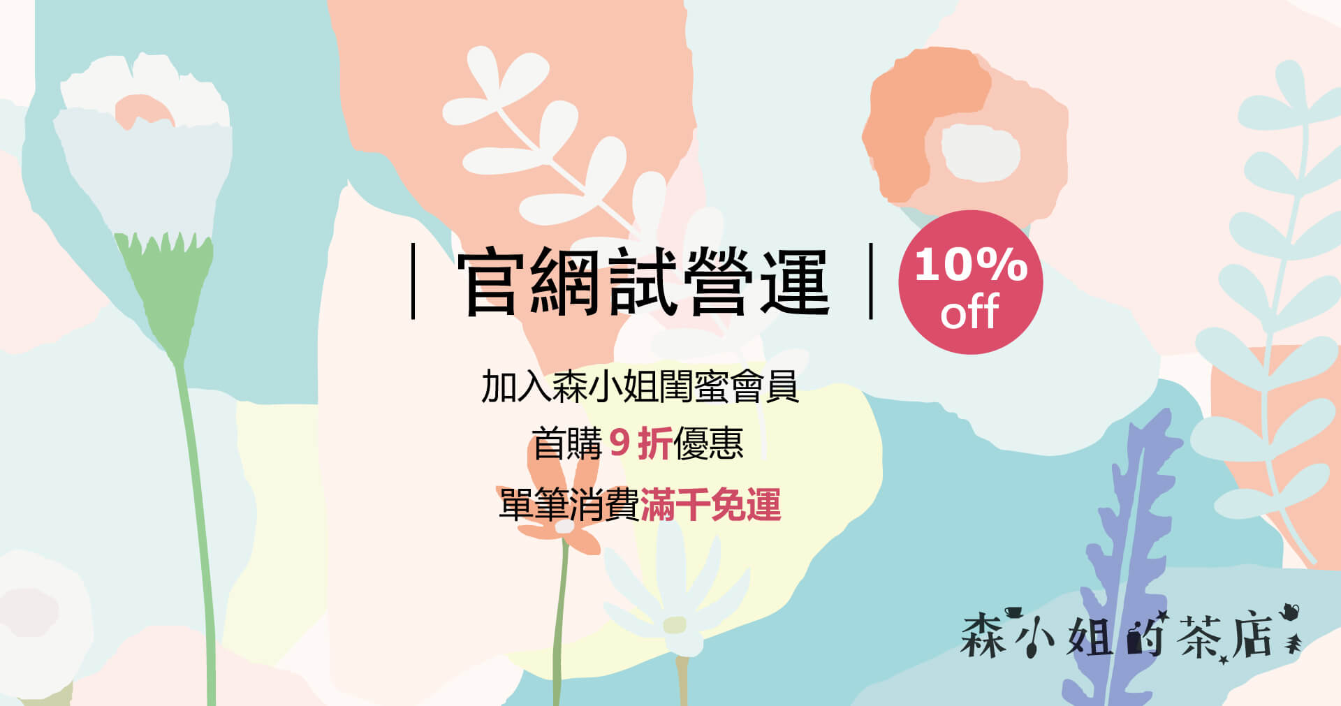 森小姐閨蜜會員-首購9折-滿千免運